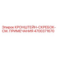 4700371670 КРОНШТЕЙН-СКРЕБОК-СМ. ПРИМЕЧАНИЯ Epiroc