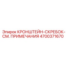 4700371670 КРОНШТЕЙН-СКРЕБОК-СМ. ПРИМЕЧАНИЯ Epiroc