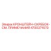 4700371670 КРОНШТЕЙН-СКРЕБОК-СМ. ПРИМЕЧАНИЯ Epiroc