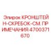 4700371670 КРОНШТЕЙН-СКРЕБОК-СМ. ПРИМЕЧАНИЯ Epiroc