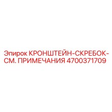 4700371709 КРОНШТЕЙН-СКРЕБОК-СМ. ПРИМЕЧАНИЯ Epiroc