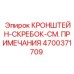 4700371709 КРОНШТЕЙН-СКРЕБОК-СМ. ПРИМЕЧАНИЯ Epiroc