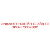 5730023801 КРОНШТЕЙН-СЛАЙД-СБОРКА Epiroc