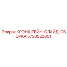 Монтажная кронштейн-слайд сборка Epiroc артикул 5730023801