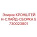 Монтажная кронштейн-слайд сборка Epiroc артикул 5730023801