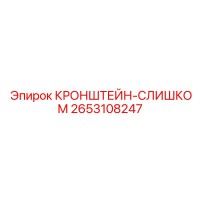 2653108247 КРОНШТЕЙН-СЛИШКОМ Epiroc