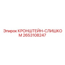 2653108247 КРОНШТЕЙН-СЛИШКОМ Epiroc