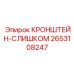 2653108247 КРОНШТЕЙН-СЛИШКОМ Epiroc