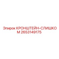 2653149175 КРОНШТЕЙН-СЛИШКОМ Epiroc