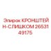 2653149175 КРОНШТЕЙН-СЛИШКОМ Epiroc