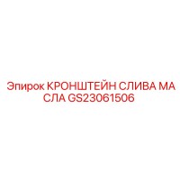 GS23061506 КРОНШТЕЙН СЛИВА МАСЛА Epiroc