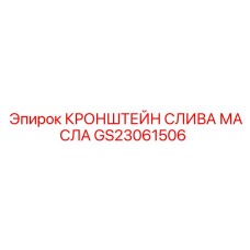 GS23061506 КРОНШТЕЙН СЛИВА МАСЛА Epiroc