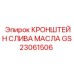 Оригинальный кронштейн слива масла артикул GS23061506 производства Epiroc