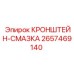 2657469140 КРОНШТЕЙН-СМАЗКА Epiroc