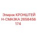 Многофункциональный смазочный кронштейн 2658456174 Epiroc