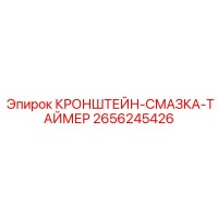 2656245426 КРОНШТЕЙН-СМАЗКА-ТАЙМЕР Epiroc