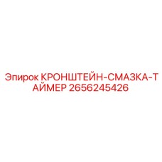 2656245426 КРОНШТЕЙН-СМАЗКА-ТАЙМЕР Epiroc
