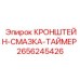 2656245426 КРОНШТЕЙН-СМАЗКА-ТАЙМЕР Epiroc