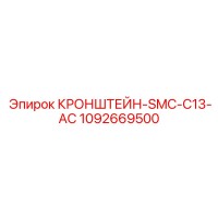 1092669500 КРОНШТЕЙН-SMC-C13-AC Epiroc