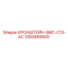 1092669500 КРОНШТЕЙН-SMC-C13-AC Epiroc