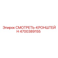 4700389155 СМОТРЕТЬ-КРОНШТЕЙН Epiroc