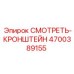 4700389155 СМОТРЕТЬ-КРОНШТЕЙН Epiroc