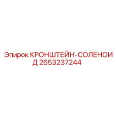 2653237244 КРОНШТЕЙН-СОЛЕНОИД - Epiroc