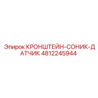 4812245944 КРОНШТЕЙН-СОНИК-ДАТЧИК Epiroc