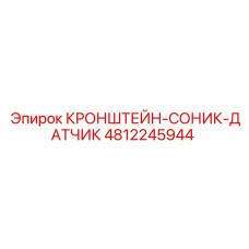 4812245944 КРОНШТЕЙН-СОНИК-ДАТЧИК Epiroc