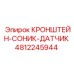 4812245944 КРОНШТЕЙН-СОНИК-ДАТЧИК Epiroc