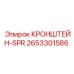 2653301586 КРОНШТЕЙН-SPR Epiroc