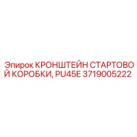 3719005222 Кронштейн стартовой коробки PU45E Epiroc