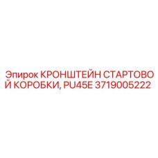 Кронштейн для крепления стартовой коробки бурового станка Epiroc