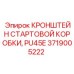 Кронштейн для крепления стартовой коробки бурового станка Epiroc