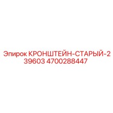 4700288447 КРОНШТЕЙН-СТАРЫЙ-239603 Epiroc