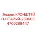 4700288447 КРОНШТЕЙН-СТАРЫЙ-239603 Epiroc