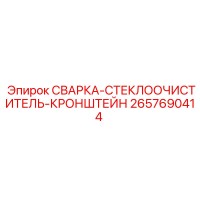 2657690414 СВАРКА-СТЕКЛООЧИСТИТЕЛЬ-КРОНШТЕЙН Epiroc