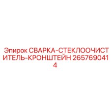 Усиленный кронштейн очистки стекол 2657690414