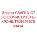 Усиленный кронштейн очистки стекол 2657690414