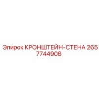 2657744906 КРОНШТЕЙН-СТЕНА Epiroc