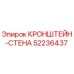 Оригинальный кронштейн-стена 52236437 Epiroc