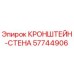 Оригинальный кронштейн-стена 57744906 Epiroc