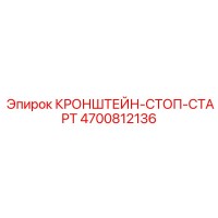 4700812136 КРОНШТЕЙН-СТОП-СТАРТ Epiroc