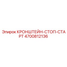 Фото кронштейна-стоп-старта Epiroc 4700812136