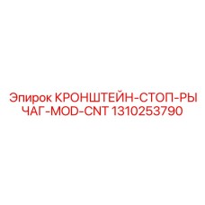 1310253790 КРОНШТЕЙН-СТОП-РЫЧАГ-MOD-CNT | Epiroc