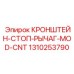 1310253790 КРОНШТЕЙН-СТОП-РЫЧАГ-MOD-CNT | Epiroc