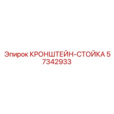 Кронштейн-стойка артикул 57342933 производитель Epiroc для стабилизации