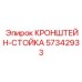 Кронштейн-стойка артикул 57342933 производитель Epiroc для стабилизации