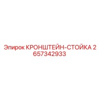 2657342933 КРОНШТЕЙН-СТОЙКА Epiroc
