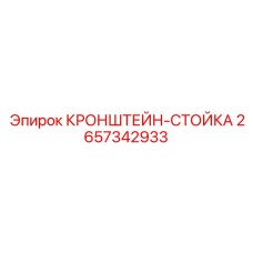 2657342933 КРОНШТЕЙН-СТОЙКА Epiroc